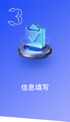信息填写