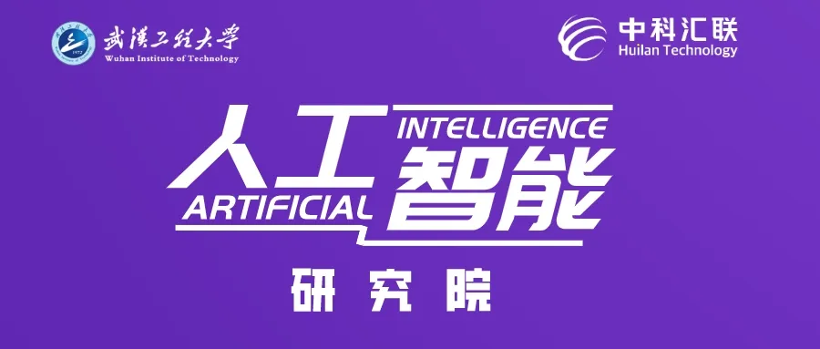 中科汇联与武汉工程大学签署战略合作协议筹建人工智能研究院