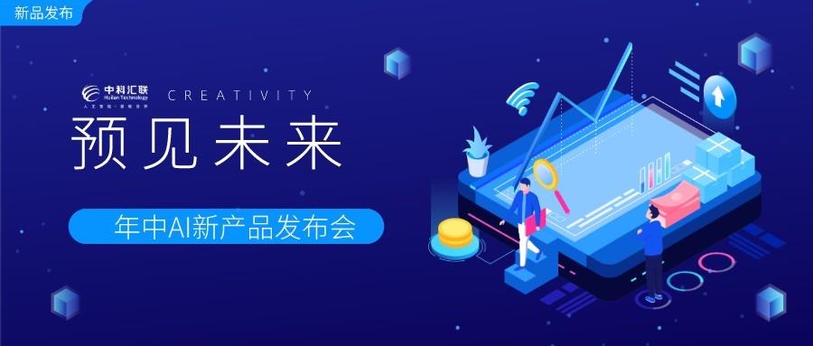 【预见未来】中科汇联5款AI新产品年中发布