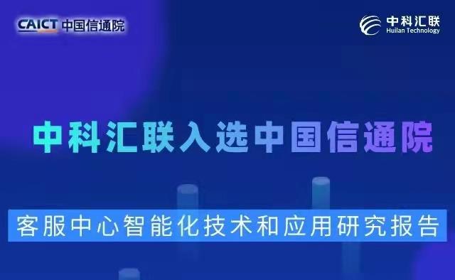 中科汇联入选中国信通院《客服中心智能化技术和应用研究报告》