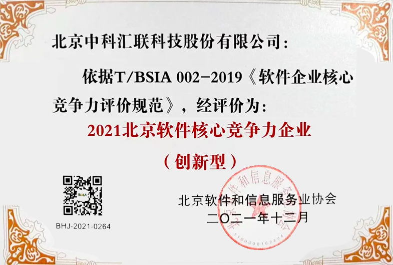 中科汇联荣获【2021企业核心竞争力 创新型】认证