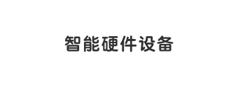 智能硬件设备