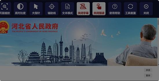 河北省人民政府门户网站 适老化及无障碍升级改造