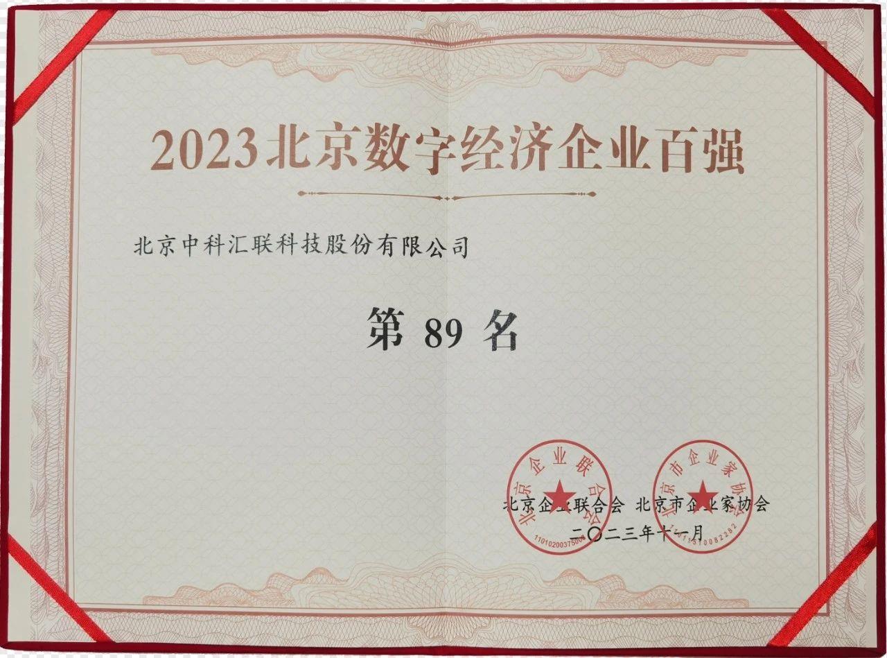 中科汇联荣登2023北京数字经济企业100强榜单