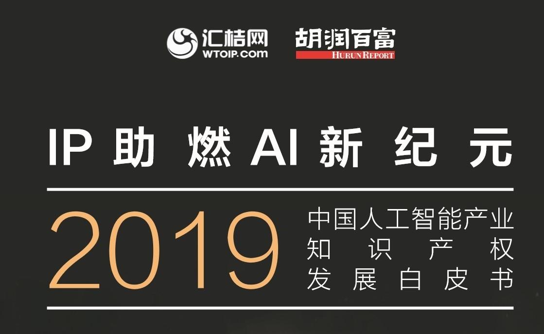 中科汇联【荣登】胡润研究院2019中国人工智能企业知识产权竞争力百强榜单